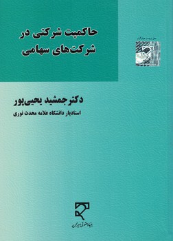 حاکمیت شرکتی در شرکت های سهامی