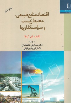 اقتصاد منابع طبیعی، محیط زیست و سیاستگذاریها