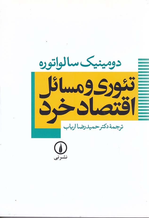 تئوری و مسائل اقتصاد خرد 