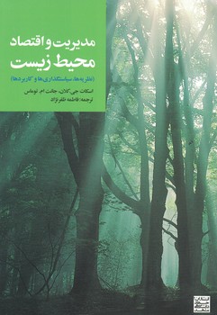 مدیریت و اقتصاد محیط زیست (نظریه، سیاستگذاری، و کاربردها)