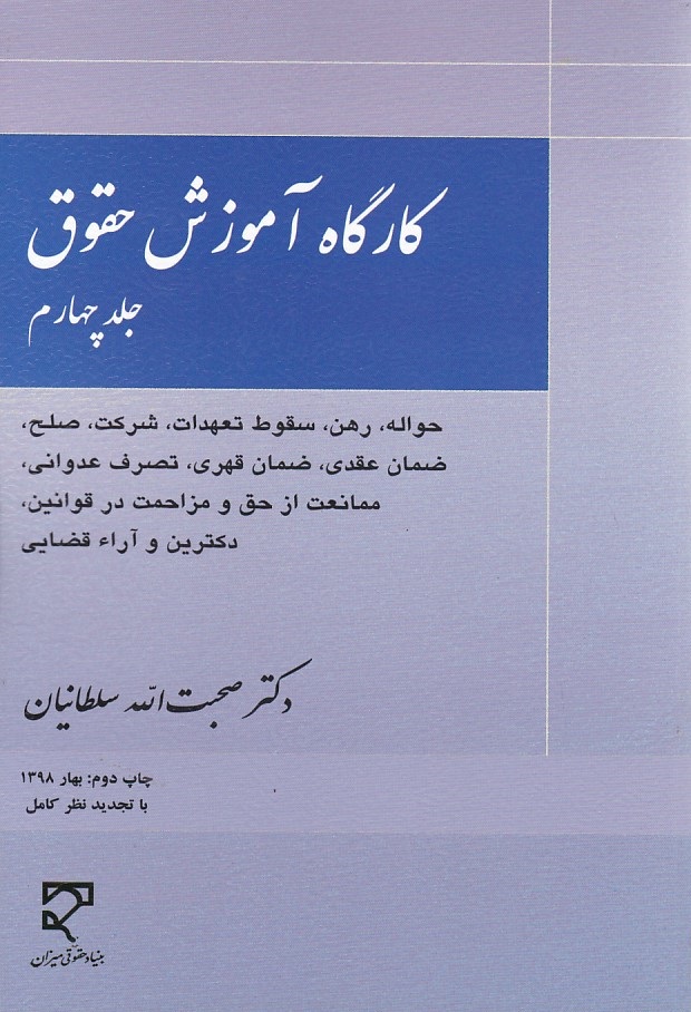 کارگاه آموزش حقوق (جلد 4)