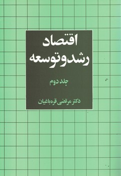 اقتصاد رشد و توسعه (جلد دوم)