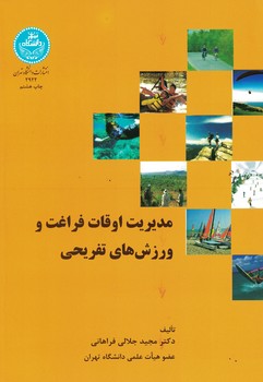 مدیریت اوقات فراغت و ورزش های تفریحی