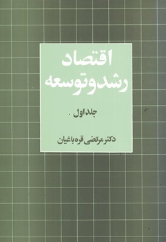 اقتصاد رشد و توسعه (جلد اول)