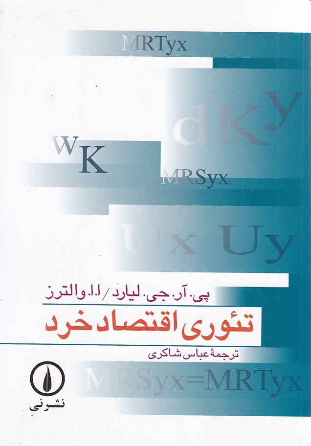 تئوری اقتصاد خرد 