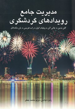 مدیریت جامع رویدادهای گردشگری