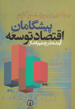 پیشگامان اقتصاد توسعه آینده در چشم انداز