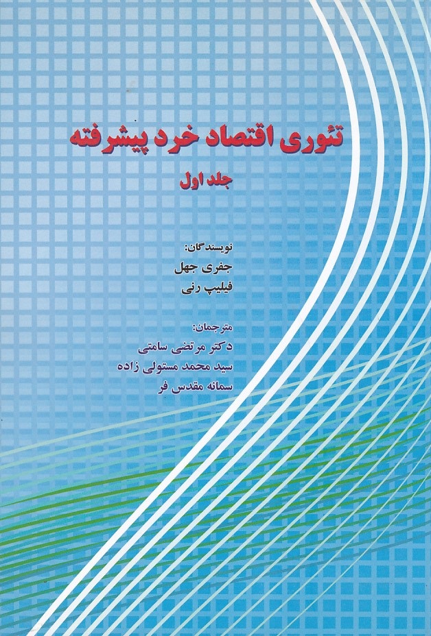 تئوری اقتصاد خرد پیشرفته جلد 1 