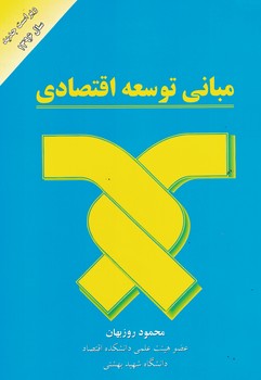 مبانی توسعه اقتصادی 