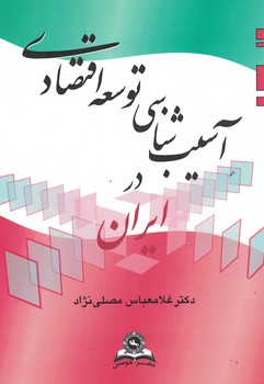 آسیب شناسی توسعه اقتصادی در ایران 