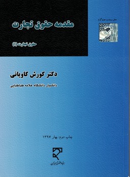 مقدمه حقوق تجارت  حقوق تجارت (1)