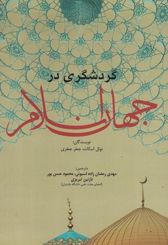 گردشگری در جهان اسلام