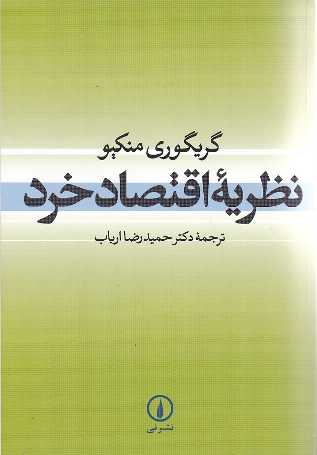نظریه اقتصاد خرد 