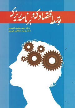 توسعه اقتصادی و برنامه ریزی 