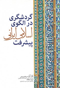 گردشگری الگوی اسلامی ایرانی پیشرفته