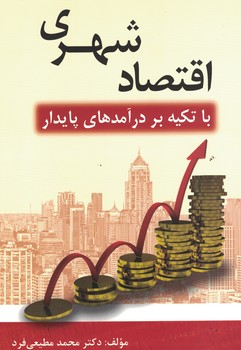 اقتصاد شهری با تکیه بر درآمدهای پایدار