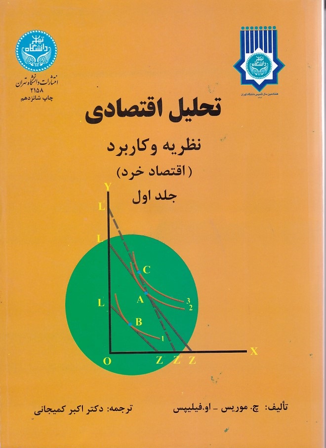 تحلیل اقتصادی نظریه و کاربرد جلد 1 