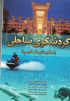 گردشگری ساحلی (ماهیت و مفاهیم)