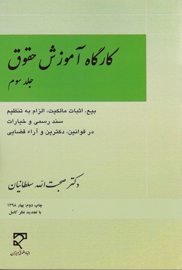 کارگاه آموزش حقوق (جلد 3)