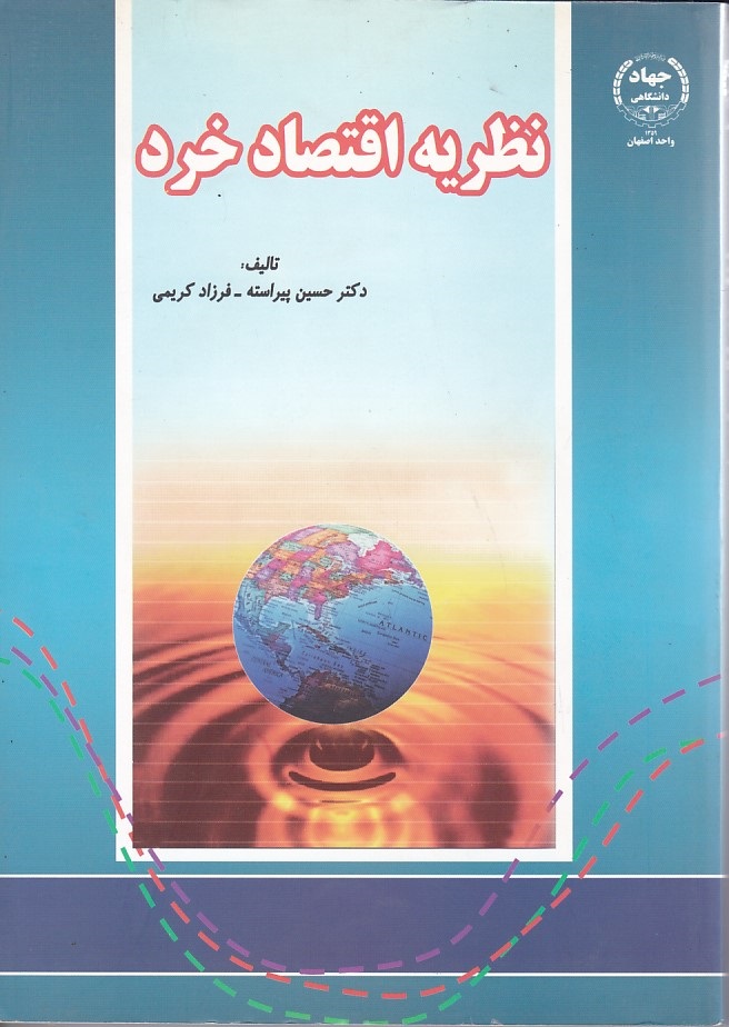 نظریه اقتصاد خرد 