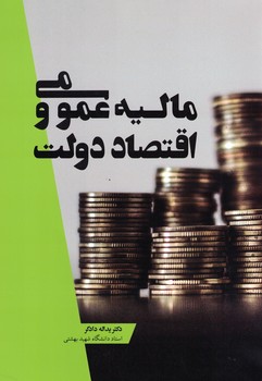 مالیه عمومی و اقتصاد دولت 