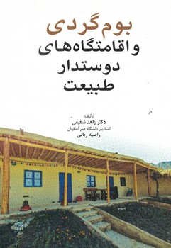 بوم گردی و اقامتگاه های دوستدارطبیعت