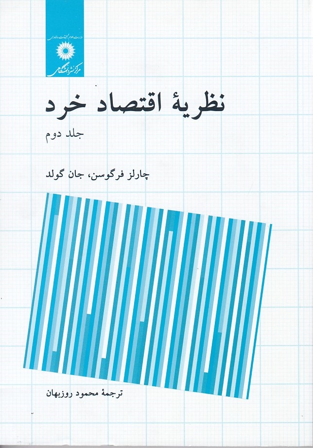 نظریه اقتصاد خرد (جلد دوم)