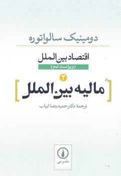 اقتصاد بین الملل جلد دوم (مالیه بین الملل)