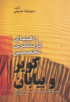 راهنمای گردشگری تخصصی کویر و بیابان