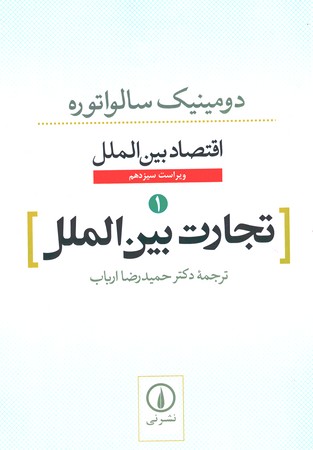 اقتصاد بین الملل جلد اول (تجارت بین الملل)