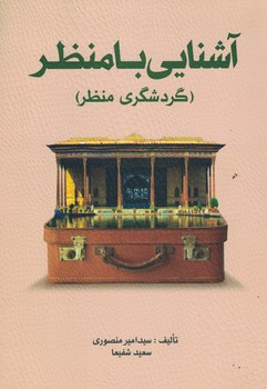 آشنایی با منظر (گردشگری منظر)