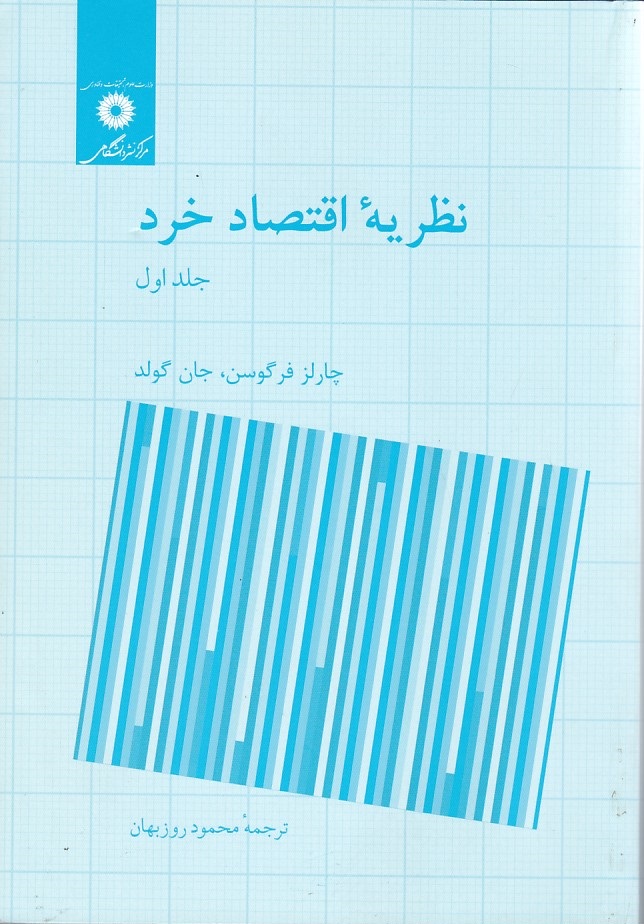 نظریه اقتصاد خرد (جلد اول)