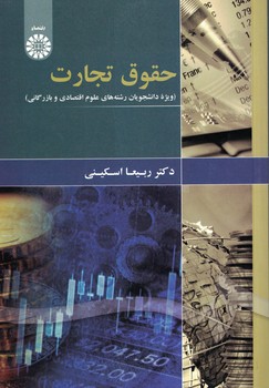 حقوق تجارت (ویژه دانشجویان رشته های علوم اقتصادی و بازرگانی) (کد 1874)