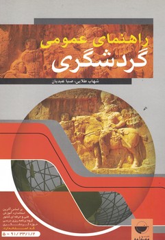 راهنمای عمومی گردشگری