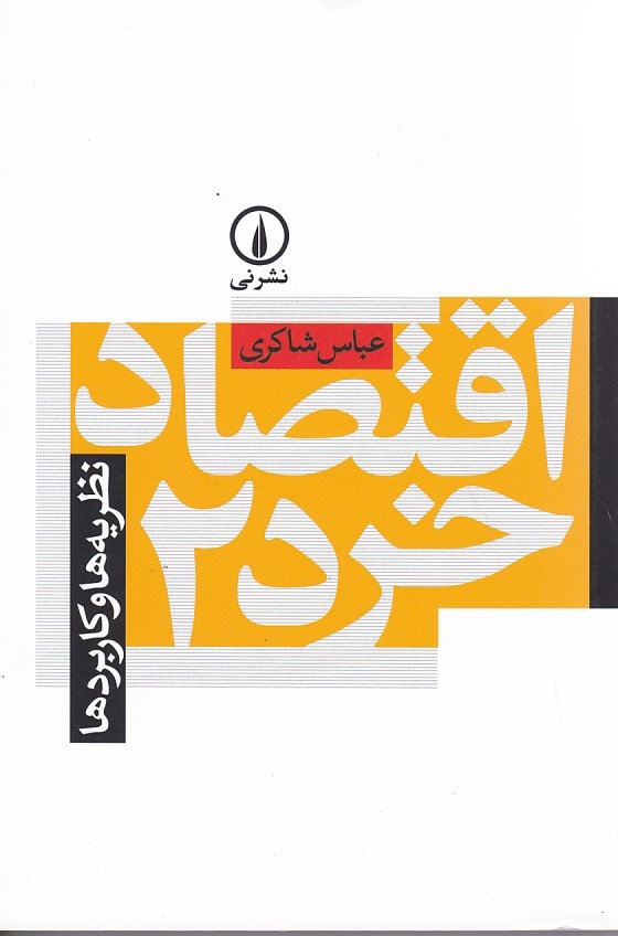 اقتصاد خرد 2 نظریه و کاربردها 