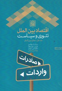 اقتصاد بین الملل: تئوری و سیاست 