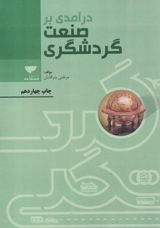 درآمدی برصنعت گردشگری