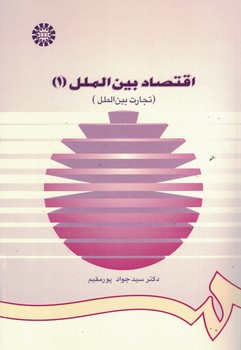 اقتصاد بین الملل (1) (تجارت بین الملل) (کد 733)