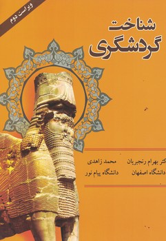 شناخت گردشگری