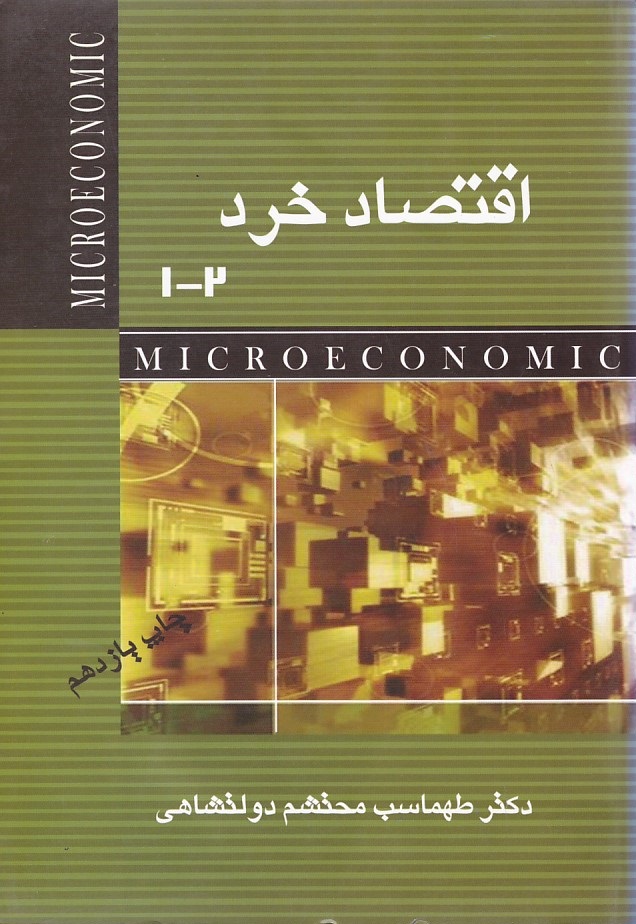 اقتصاد خرد 1-2 