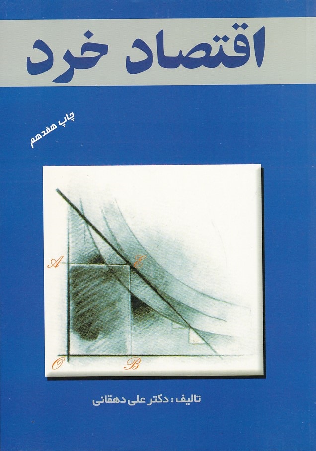 اقتصاد خرد 