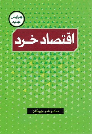 اقتصاد خرد 