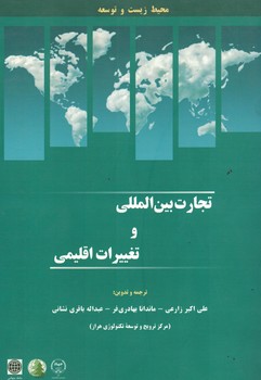 تجارت بین المللی و تغییرات اقلیمی 