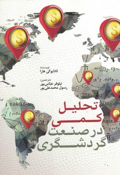 تحلیل کمی در صنعت گردشگری
