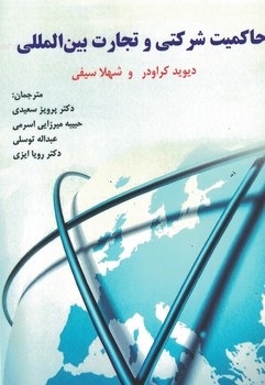 حاکمیت شرکتی و تجارت بین المللی 