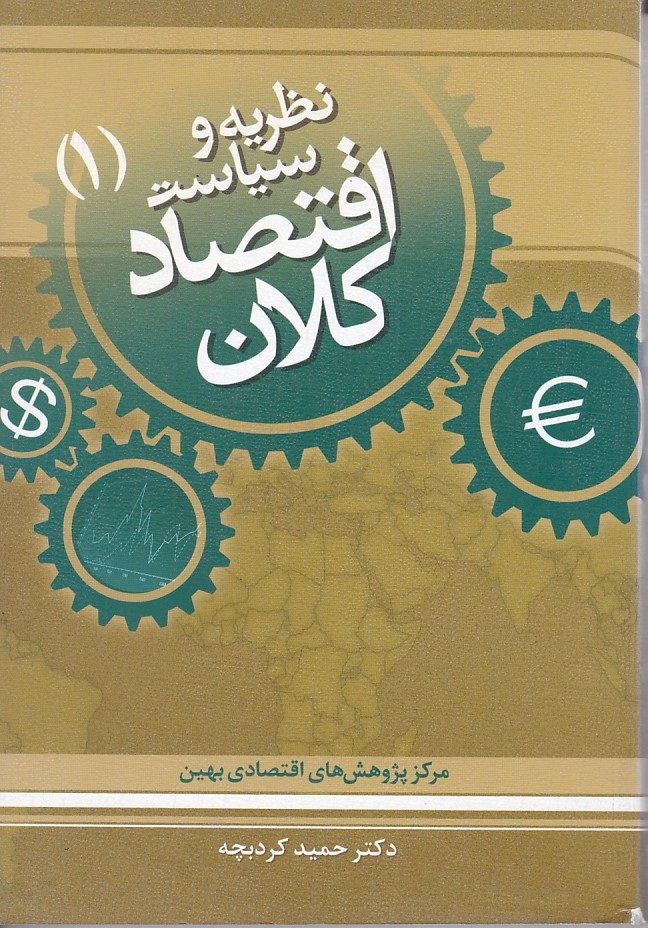 نظریه و سیاست اقتصاد کلان 1
