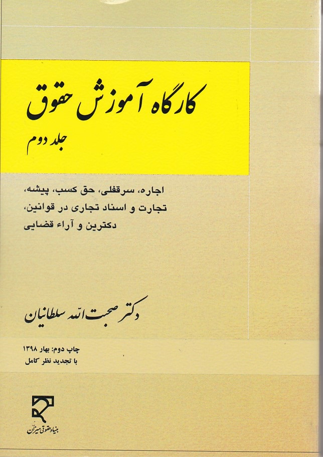کارگاه آموزش حقوق (جلد 2)