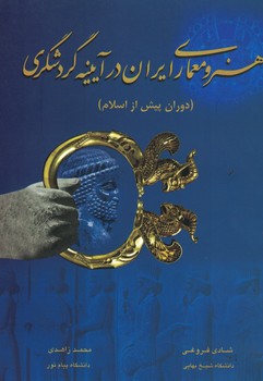 هنر و معماری ایران در آیینه گردشگری (دوران پیش از اسلام)