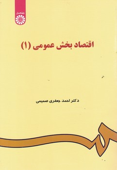 اقتصاد بخش عمومی (1) (کد 48)
