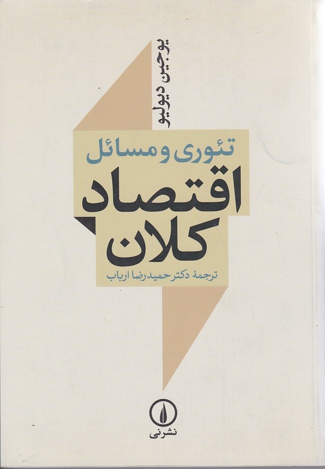 تئوری و مسائل اقتصاد کلان 